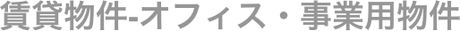 賃貸物件-オフィス・事業用物件 